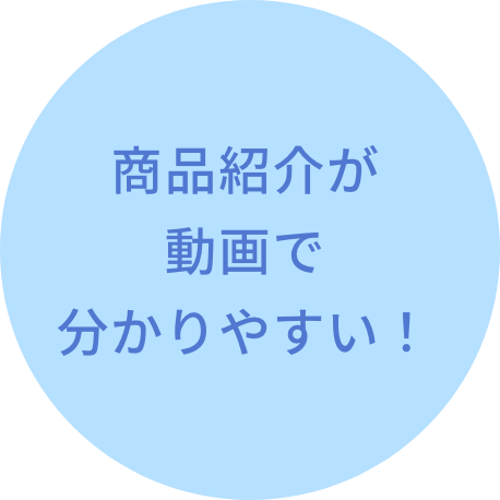 商品紹介が動画で分かりやすい！