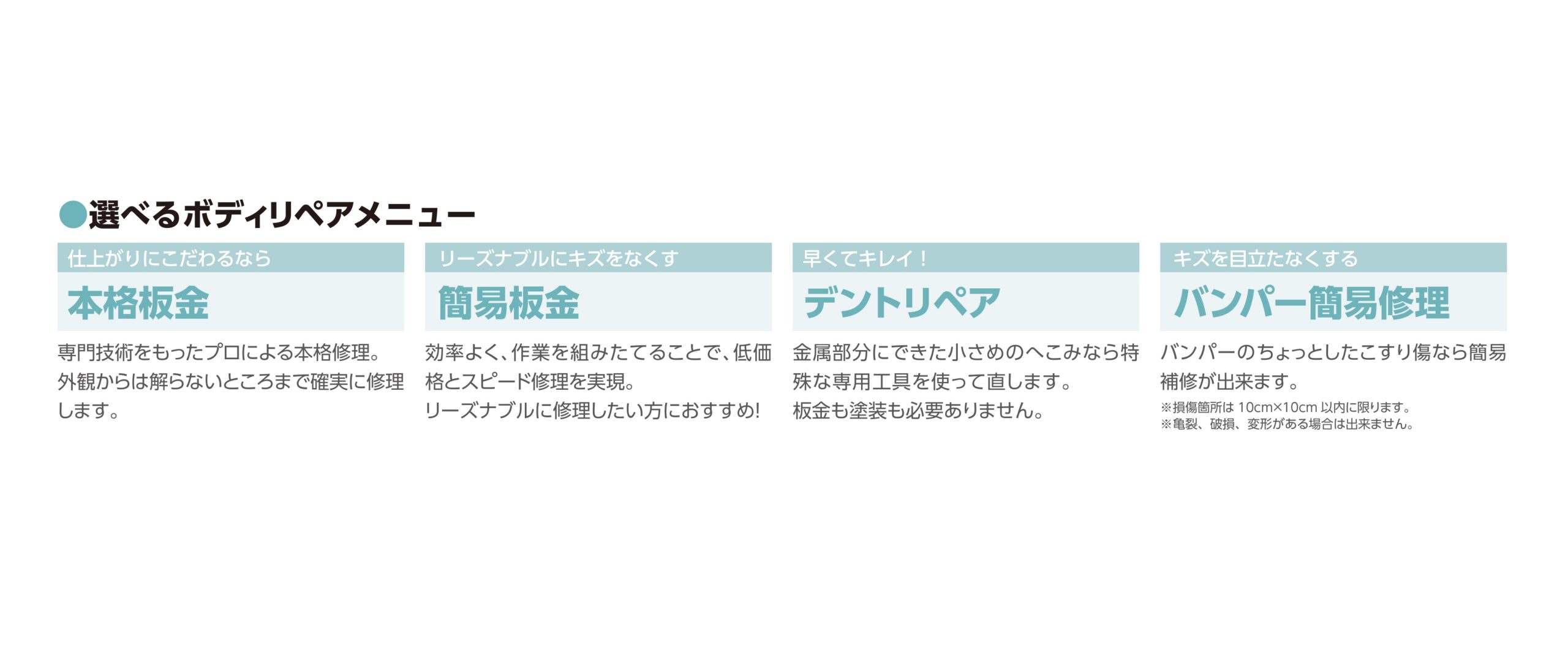 選べるボディりペアメニュー